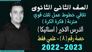 الصف الثانى الثانوي استاتيكا تلاقي خطوط عمل ثلاث قوي متزنه الكرة حصة 8 