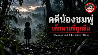 🔴คดีน้องชมพู่: เด็กหายที่ถูกลืม | ปริศนาคดีดังสะเทือนไทย| Chompoo Lost & Forgotten 2026 | SPOIL1923