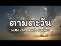 เนื้อเพลง ตามตะวัน - NUM KALA x แอ๊ด คาราบาว [เนื้อเพลง] 🎶🎧🎤