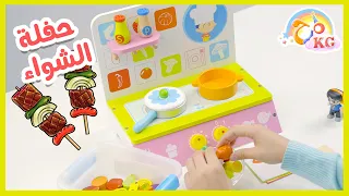 لعبة حفلة شواء   صندوق المرح   قناة مرح كي جي            دندنها