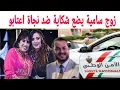 Download Lagu زوج سامية يضع شكاية ضد نجاة اعتابو والتىهىم. ضىرب بالحداء والشتىم تفاصيل كاملة شوفو شنو وقع