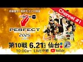 Download Lagu 2025 PERFECTツアー【 第10戦 仙台】（PT200/男女共催）Channel #1