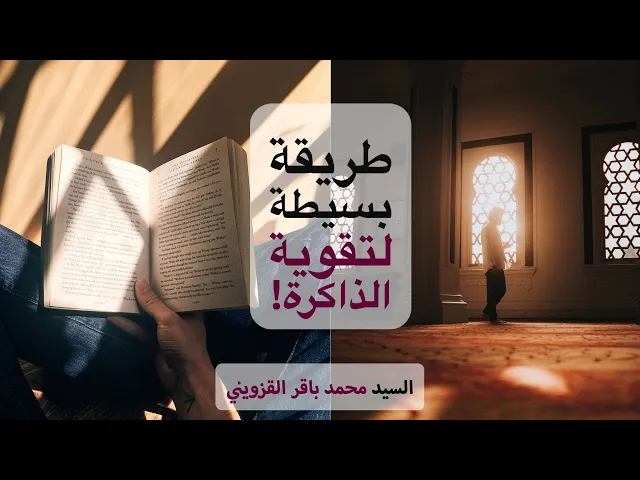 ⁣طريقة بسيطة لتقوية الذاكرة! - السيد محمد باقر القزويني