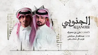 عبدالله ال مخلص وغريب ال مخلص   الجنوبي  حصريا          دندنها