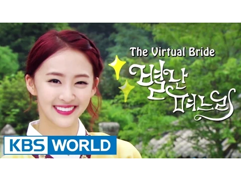 The Virtual Bride | 별난 며느리 [Preview]
