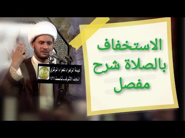⁣الإستخفاف بالصلاة (مفصل) الشيخ سلام العسكري. واسط