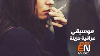 أجمل موسيقى عراقية حزينة تأخذك لعالم آخر  أجمل موسيقى عراقية حزينة تأخذك لعالم آخر