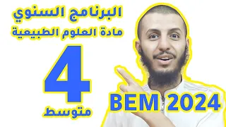 شرح برنامج دروس مادة العلوم الطبيعية للسنة رابعة متوسط 