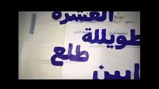 على عينك يا تاجر  دندنها