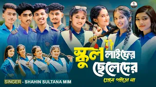 স্কুল লাইফে ছেলেদের প্রেমে পইড়ো না | School Life | Mim | Akhi | Minna | School Story | Dance Song