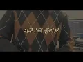 어쿠스틱 콜라보 - 그대와 나, 설레임 (Cover)
