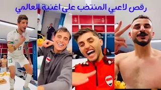 رقص واحتفال لاعبي منتخبنا على اغنية العالمي   زلم الخليج اغنية بأسماء اللاعبين   دندنها