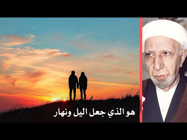 ⁣محاضرة محسنة تفسير قوله تعالى(هوه الذي جعل اليل ونهار خلفة) || د.الشيخ احمد الوائلي (رحمه الله )