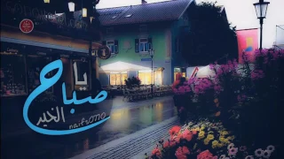 شيلة ياصباح الخير مدري شوفك خير صباح اداء متعب الووووصف مهم 