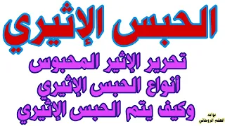 الجسم الأثيري  حبس الجسم الأثيري وطرق علاج حبس الاثير وأنواعه والكشف عليه هام جدا دندنها
