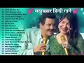 Download Lagu 90 s Old Hindi Songs💘 90 s Love Songs💕 Udit Narayan, Alka Yagnik, Sonu Nigam \u0026 Kumar Sanu s Songs