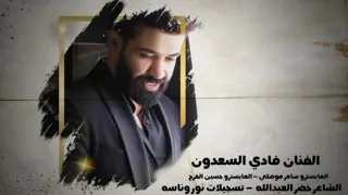الفنان فادي السعدون اشكر ربي من لاقيتك سهرةفيصل ال مرمي دندنها