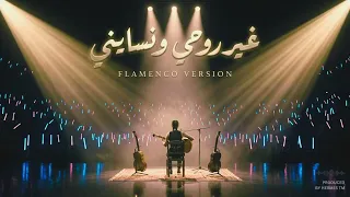                              غير روحي ونسايني                              دندنها