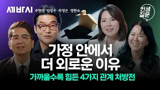 족쇄가 되어버린 가정, 함께여도 외로운 관계 처방전 4 몰아보기 | 엄성우 곽정은 주현덕 정현숙