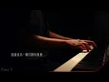 PIANO Y | 盧廣仲 Crowd Lu - 以後 After Us | Piano Cover 鋼琴完整版