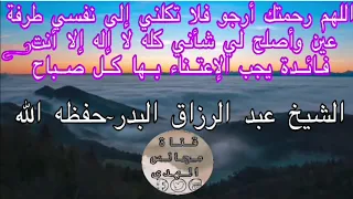 اللهم رحمتك أرجو فلا تكلني إلى نفسي طرفة عين وأصلح الشيخ عـبـد الـــــرزاق البـــدر حفظه الله 