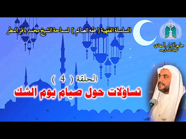 ⁣( 4 ) تساؤلات حول صيام يوم الشك .. سماحة الشيخ محمد باقر المطر