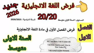 فرض الفصل الاول في مادة اللغة الانجليزية للسنة الأولى متوسط فروض اختبارات الفصل الأول 