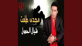                  شيال الحمول يا صغير دندنها