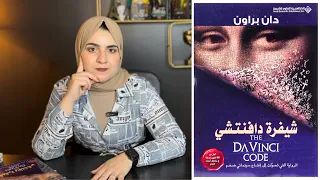 شيفرة دافنتشي من اخطر الروايات بالعالم بحيث تم منعها في الكثير من الدول لكن لماذا 
