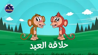 حلاقة العيد   حواديت قبل النوم للأطفال دندنها