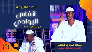 انفاس البوادي الحلقة الرابعه2021 الشاعر عبدالله سعيد و الشاعر حمزه ود القريش  انفاس البوادي الحلقة الرابعه2021 الشاعر عبدالله سعيد و الشاعر حمزه ود القريش
