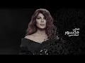 Assala - Jeetni Maksour | أصالة - جيتني مكسور
