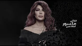                           أصالة   جيتني مكسور دندنها