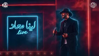                                              تامر حسني لينا ميعاد   حفل الارينا دندنها