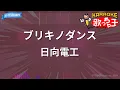 【カラオケ】ブリキノダンス / 日向電工