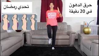 حرق الدهون بسرعة في    دقيقة  تحدي رمضان                       دندنها