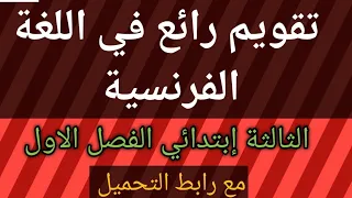 تقويم رائع في اللغة الفرنسية السنة الثالثة إبتدائي الفصل الاول 