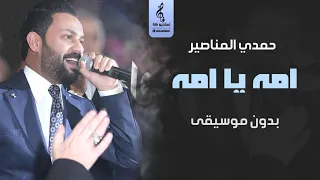امه يا امه بدون موسيقى   حمدي المناصير   اغاني بدون موسيقى دندنها