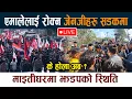 Lagu 🔴 LIVE: एमालेलाई रोक्न जेनजीहरु सडकमा । माइतीघरमा झडपको स्थिति News Today Live