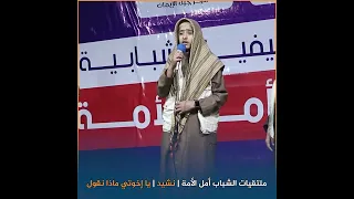 ملتقيات الشباب أمل الأمة نشيد يا إخوتي ماذا نقول 