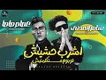 Download Lagu مهرجان اشرب حشيش لو يوم متكلمنيش ( ام العيال ) سامر المدنى وعصام صاصا / Ashrab Hashish