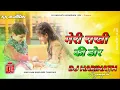 Download Lagu Meri Rakhi Ki Dor Kabhi Hona Kamajor | Raksha Bandhan Special Song |Dj song | Dj Harinath Azamgarh
