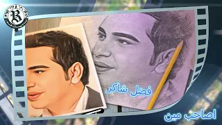 اصاحب مين  فضل شاكر دندنها