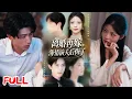 Download Lagu 🔥MULTISUB《离婚再嫁薄情前夫后悔了》#王羽港 #卢美汕 #爆款短剧 #drama #小爱推文 #恋爱 #甜宠