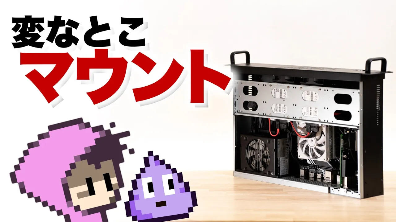 ラックマウントケースでNAS自作…そこ設置する？？