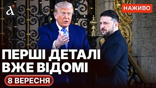 ⚡️Зеленський готує ЗУСТРІЧ з ТРАМПОМ❗️Страшні наслідки ОБСТРІЛУ Києва❗️Новини 8 вересня