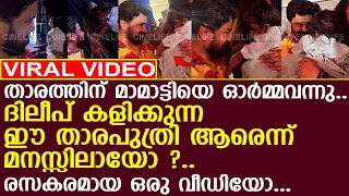 ദിലീപ് കളിക്കുന്ന ഈ താരപുത്രി ആരെന്ന് മനസ്സിലായോ ? l Dileep l Tapasya