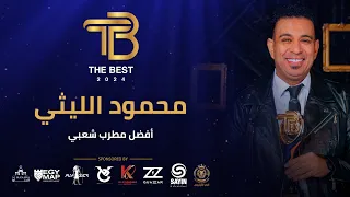 محمود الليثي أفضل مطرب شعبي 