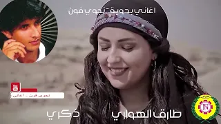 مجروده  ماتبكيش        طارق الهواري   أغاني بدويه   نجوى فون  دندنها