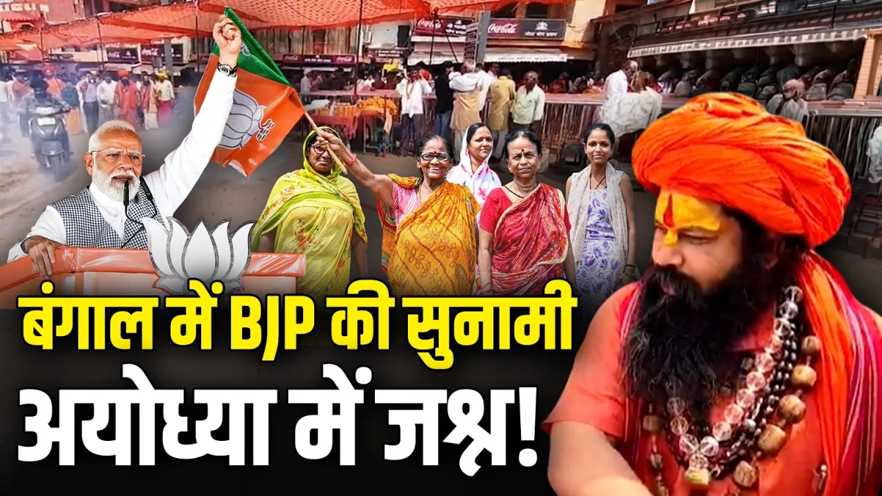 Bengal में BJP की सुनामी, Ayodhya में जश्न!